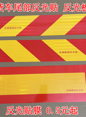 大货车尾部反光板货车专用保险杠反光贴车辆尾部标志板车身反光条