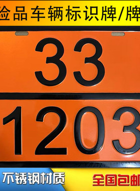 2025新国标危险品车辆矩形标志牌油罐车新规危险品矩形标志牌支架