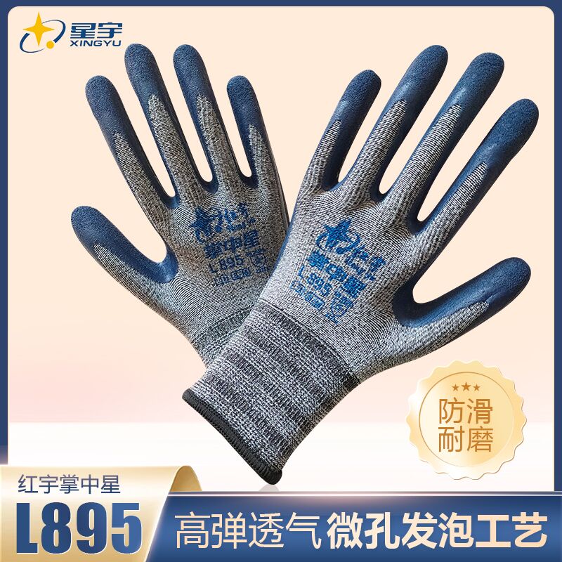 红宇掌中星L895防滑耐磨舒适柔软透气乳胶发泡正品星宇手套包邮