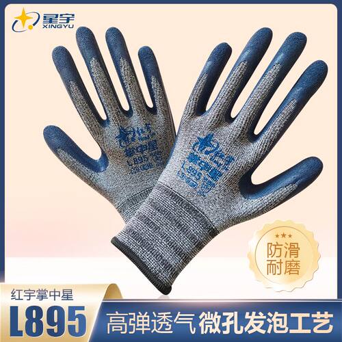 红宇掌中星L895防滑耐磨舒适柔软透气乳胶发泡正品星宇手套包邮