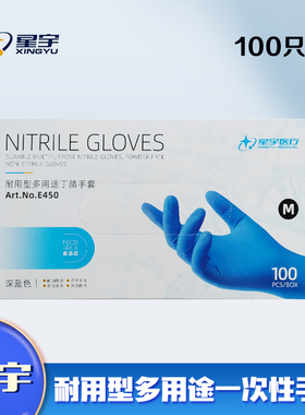 星宇E450E520E350一次性无粉丁腈手套食品级盒装抽取检查劳保手套