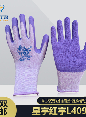 星宇红宇L409发泡防滑耐磨舒适透气浸胶挂胶乳胶劳保手套12双包邮
