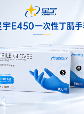 星宇E450一次性丁腈手套食品级检查美容厨房防水防油劳保手套