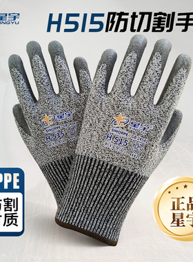 星宇正品H515防切割PU手套防刺防滑劳保耐磨防护杀鱼赶海工业干活