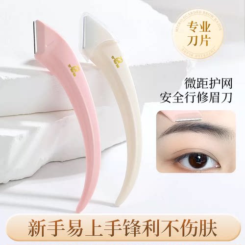 弯月修眉刀刮眉毛小刀头安全型