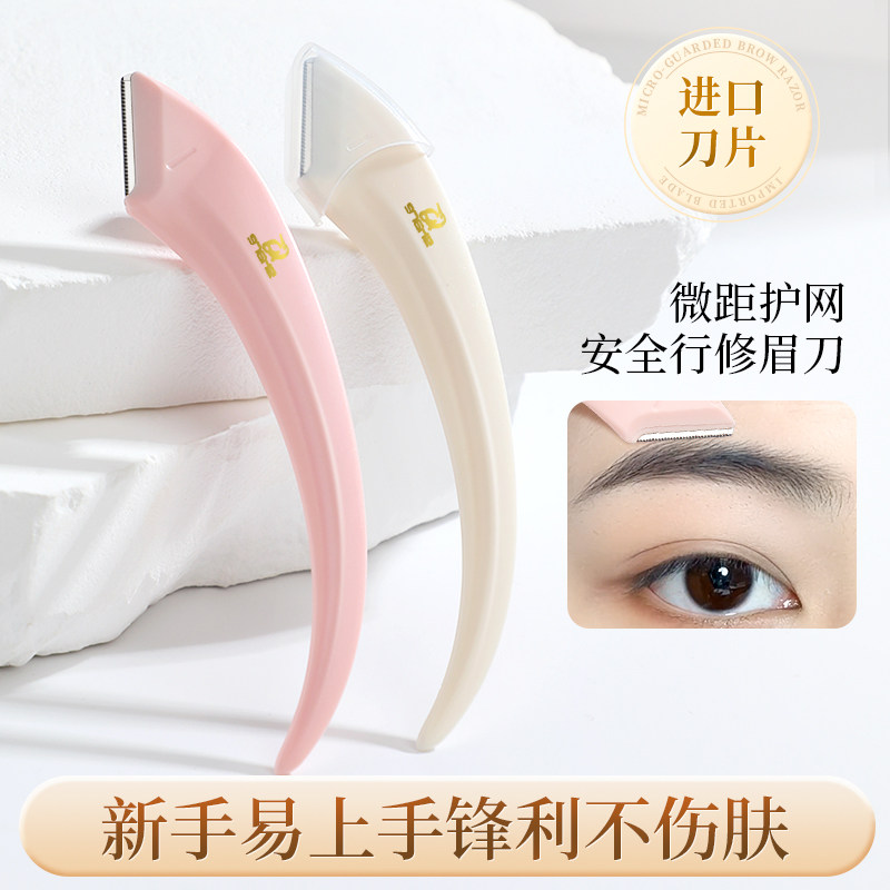 进口弯月修眉刀刮眉毛小刀头安全