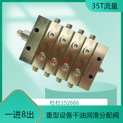 润滑设备JPQ2000系列分配器35T 递进式 片式干油分配器装置8出口