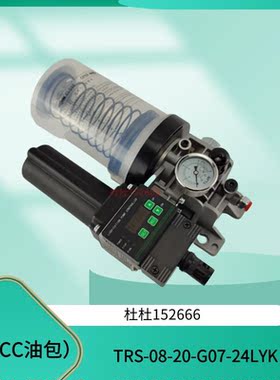 机械手冲床电动黄油泵油脂泵TRS-08-20-G07-24LYK（24伏）油包款