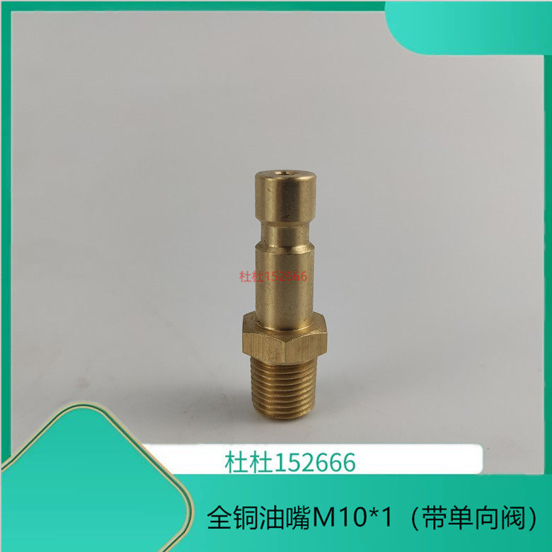 协易冲床扬力SJB-50Z黄油泵加油枪头油嘴公插M10*1带单向阀铜