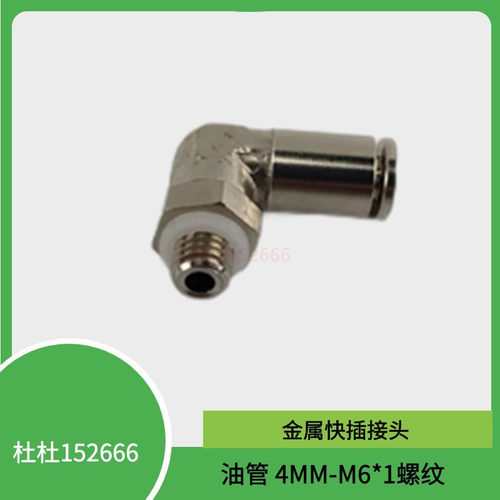 PD406油路金属快速接头4厘 90度 M6*1外螺纹油管快插直角接头