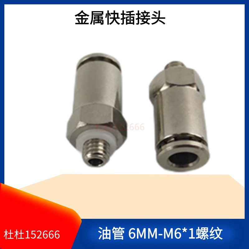 6毫米快插式油路金属接头PD606 外牙M6*1 直通尼龙油管铝管铜接头
