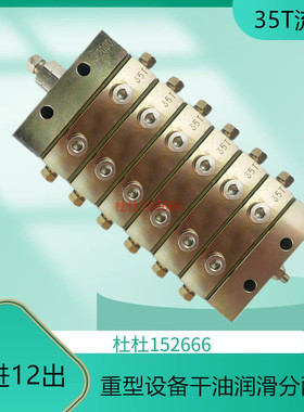 P2000单线分配器35T 润滑设备干油单线分配器定制一分12输出点