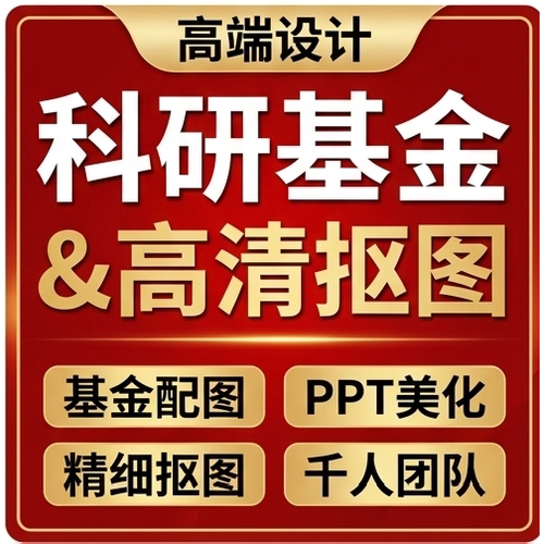 科研基金高清抠图PPT美化基金配图精细高端设计Excel化学式机制