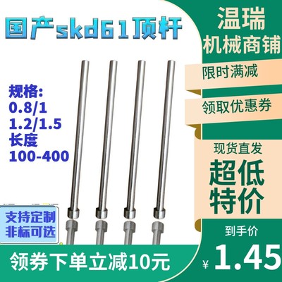 现货国产skd61模具全硬顶杆顶针推杆0.8/1/1.2/1.5*100-400可定制