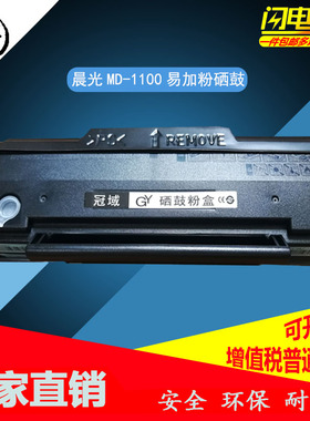 兼容晨光MD-1100 MG-1200 ADG99095 99096 96777 96778易加粉硒鼓