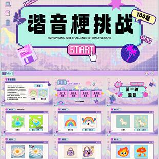 C152 谐音梗游戏课件PPT模版 学校课堂互动企业晨会年会团建游戏