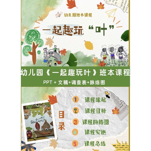 C61 幼儿园班本课程《一起趣玩“叶”》PPT40页+文稿