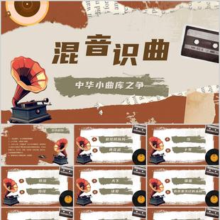 C155 混音识曲听音乐猜歌名游戏PPT学校企业年会团建主持互动游戏