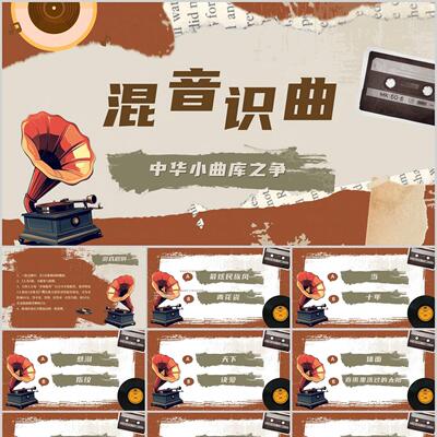 C155 混音识曲听音乐猜歌名游戏PPT学校企业年会团建主持互动游戏