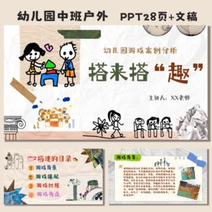 C04 幼儿园中班游戏案例《搭来搭趣》ppt27页和文稿可修改