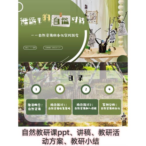 C53 幼儿与自然对话 自然资源班本化ppt