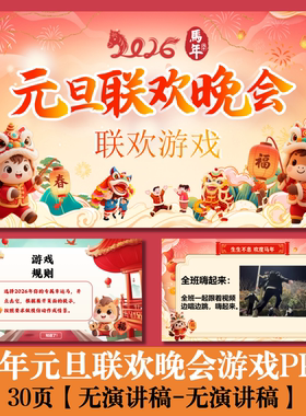 C161 2026年马年元旦联欢晚会联欢游戏PPT 30页-无文稿