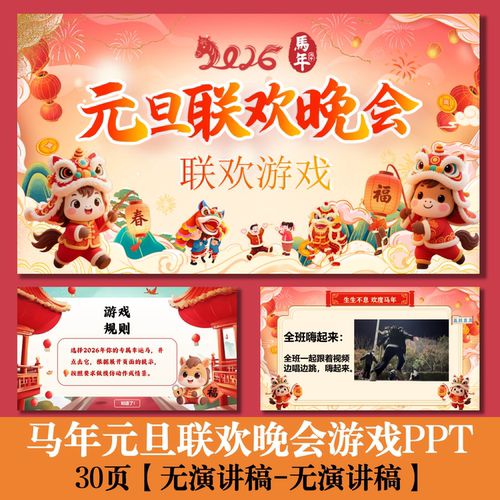 C161 2026年马年元旦联欢晚会联欢游戏PPT 30页-无文稿