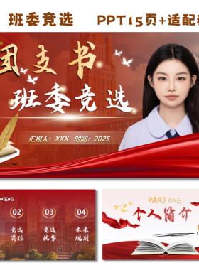 C18 PPT学生会面试竞选答辩15页 红色高级感大学生班委竞选PPT