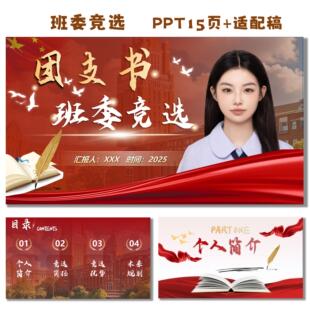 C18 PPT学生会面试竞选答辩15页 红色高级感大学生班委竞选PPT