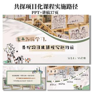 C184 共探项目化课程实施路径PPT+讲稿37页