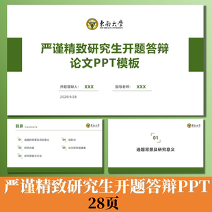 C202 精致单套绿色开题学术论文答辩ppt模板东南大学可修改编辑