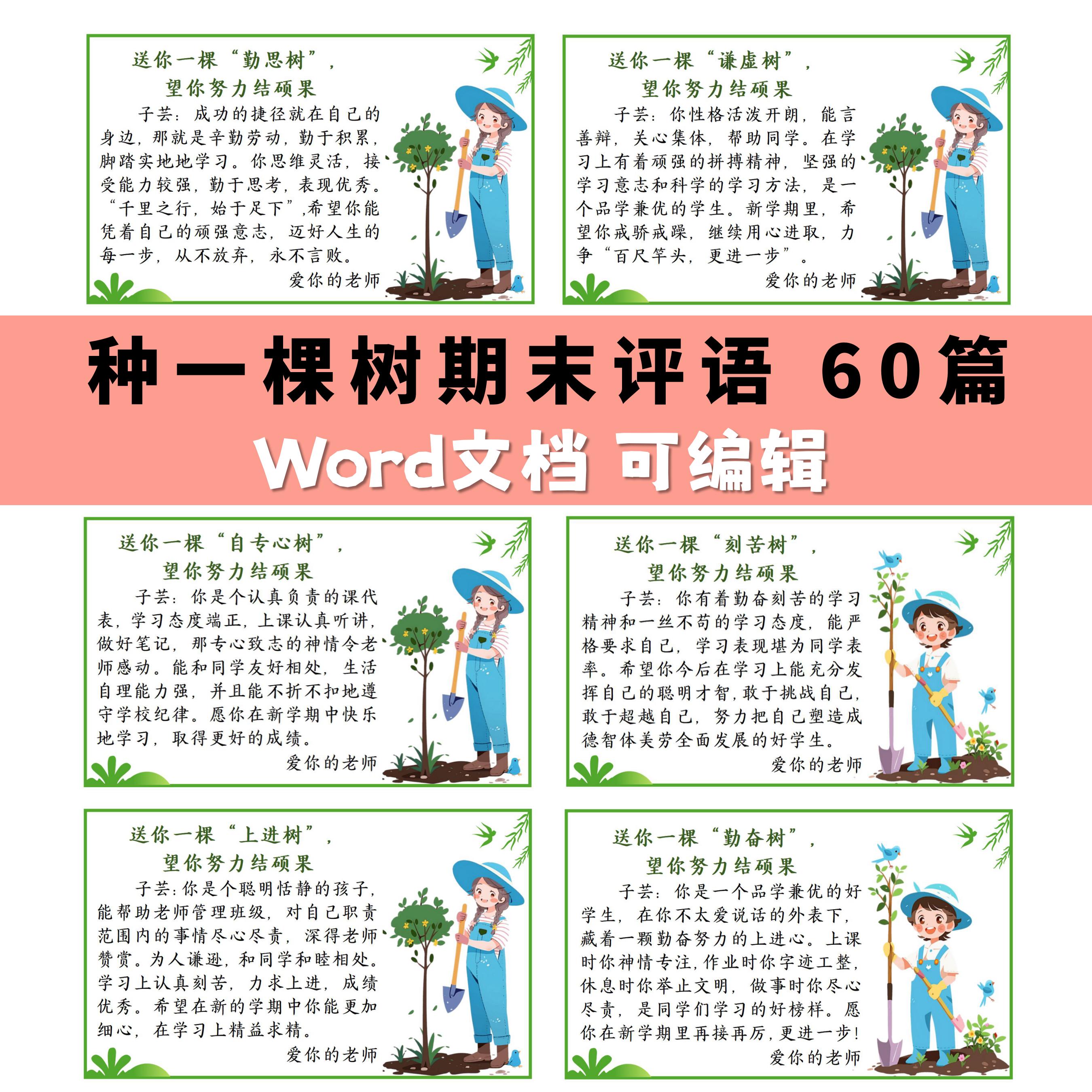 C108 期末特色评语送你一棵树 50篇 word