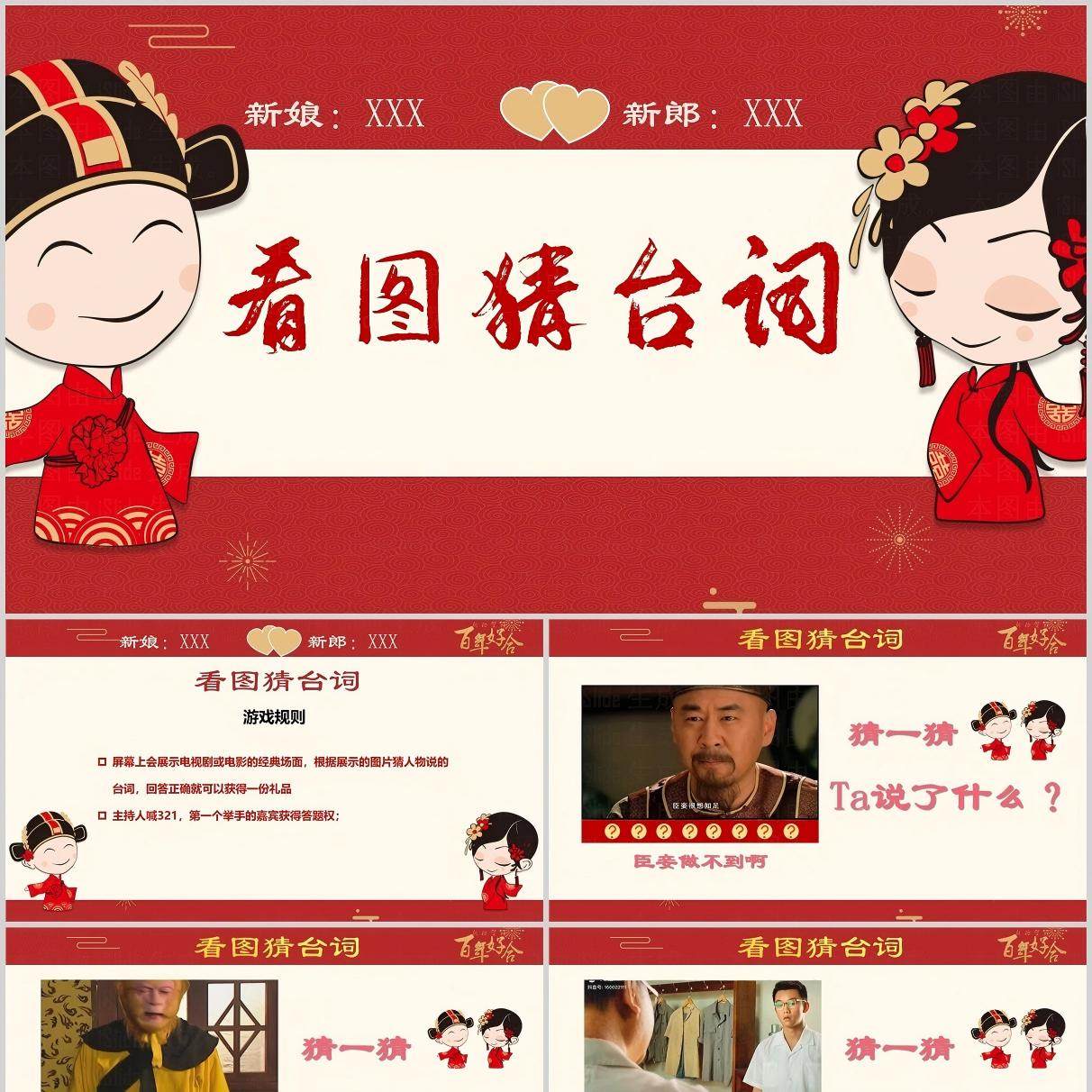 C141 （婚庆版）看图猜台词游戏PPT，35张图可猜，自动秒发货