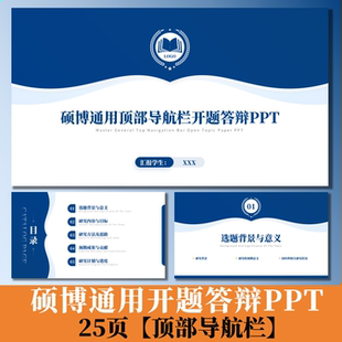 C201 硕博通用顶部导航栏开题答辩PPT25页