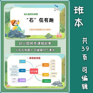 C193 幼儿园大中班探索石头班本课程活动《石在有趣》ppt模版