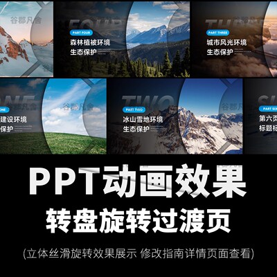 C68 过渡页高级感转盘旋转平滑切展示工作总结述职动态ppt模板
