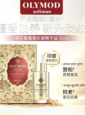 澳莉曼檀香黄金抗皱紧致精华油