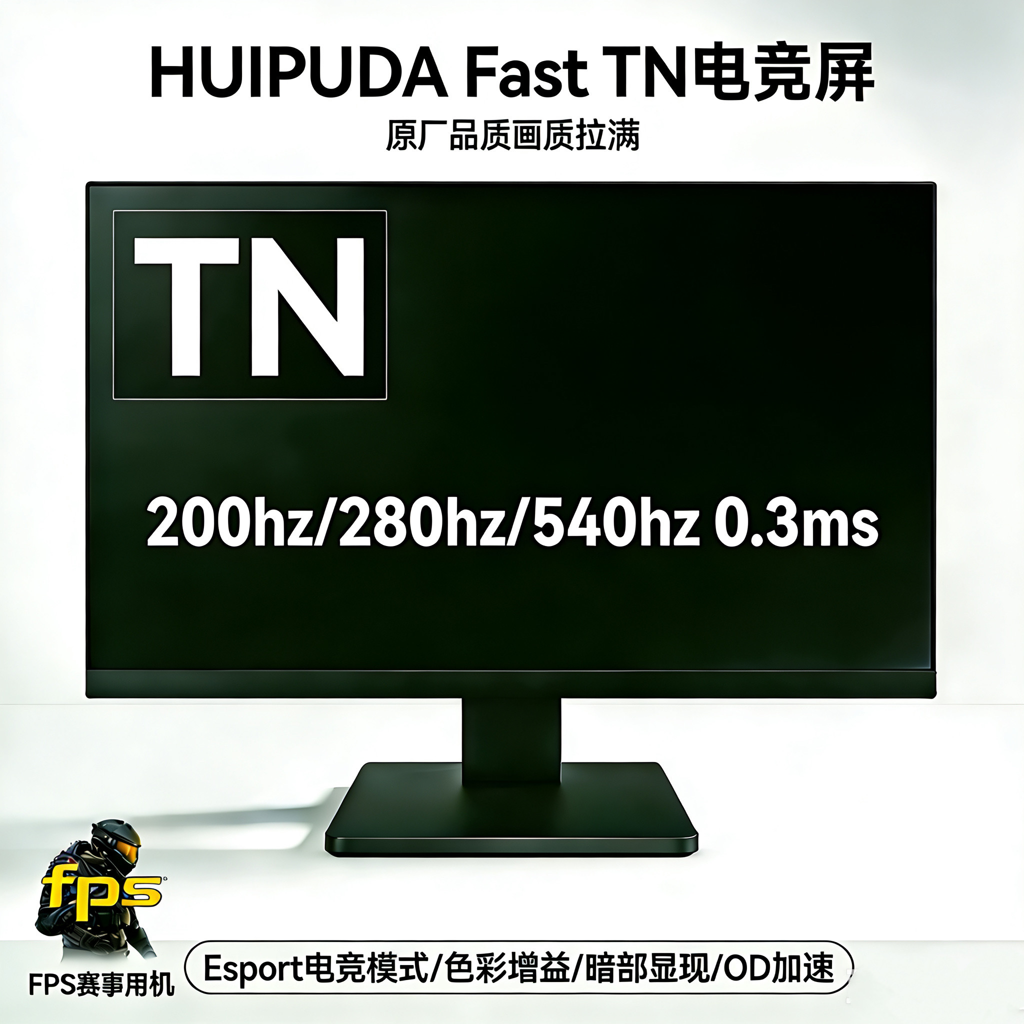 惠浦达24.5寸280Hz电竞显示器 快速TN屏0.3ms 54