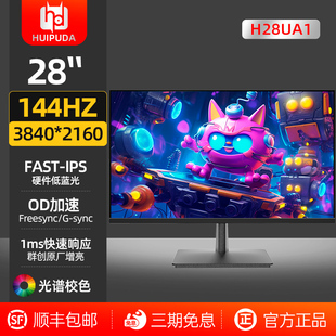 惠浦达H28UA1电竞28 32英寸4K144HZ FASTIPS游戏1MS显示器HDMI2.1