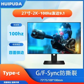 惠浦达台式27寸2K100hz显示器IPS游戏设计绘图笔记本外接PS5/XBOX