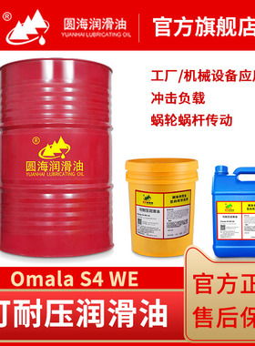 30圆海可耐压合成齿轮油460Omala S4 WE46号68#150#4L20L209升320