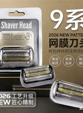 适用博朗S9系剃须刀刀头9260配件网膜92S92B92M9385cc9370cc9240s