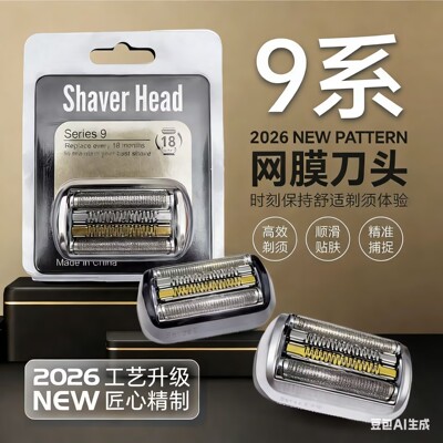 博朗S9系剃须刀刀头9260配件