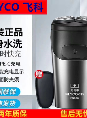 飞科剃须刀FS883电动刮胡刀便携式旋转双刀头全身水洗889官方正品