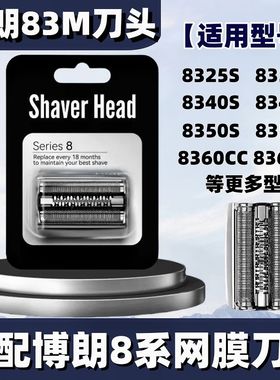 适配博朗剃须刀头S8系83M刀头网膜罩8370CC 8390 8325S 8330配件