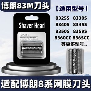 适配博朗剃须刀头S8系83M刀头网膜罩8370CC 8390 8325S 8330配件
