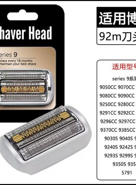 适用博朗S9系剃须刀刀头9260配件网膜92S92B92M9385cc9370cc9240s