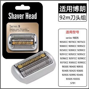 博朗S9系剃须刀刀头9260配件