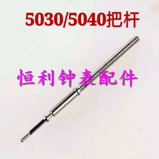 手表机芯配件 5030D把杆 把心 把芯 5050 5040D 5021 5022自来杆