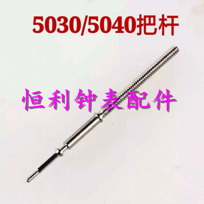 手表机芯配件 5030D把杆 把心 把芯 5050 5040D 5021 5022自来杆